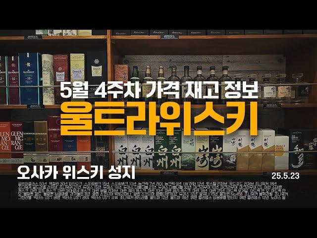 오사카 위스키 성지 울트라위스키 5월 4주차 가격, 재고 정보