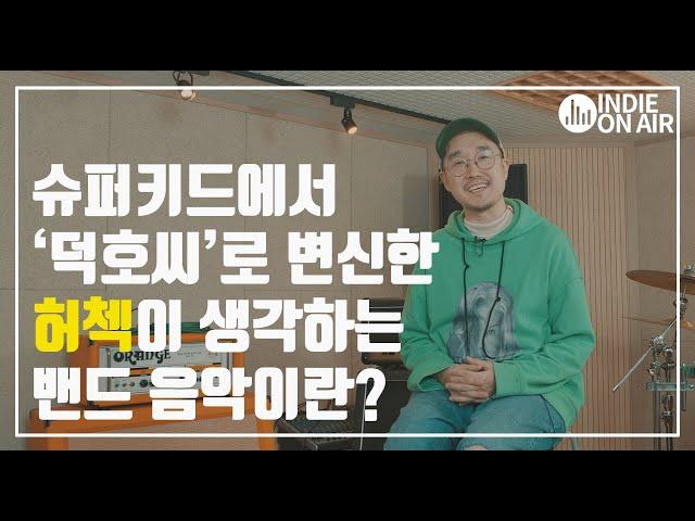 슈퍼키드 '허첵'의 캐릭터 프로젝트 밴드 '덕호씨'를 만나다. | 인터뷰 | 인디밴드 | 근황토크 | 온에어 TALK | 인디 온에어