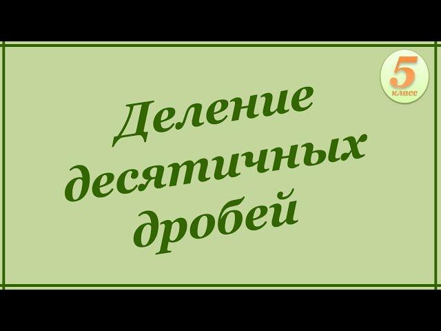 Деление десятичной дроби на десятичную дробь. 5 класс