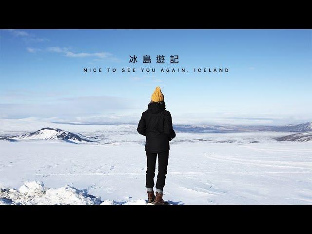 冰島之追極光遊記 | NICE TO SEE YOU AGAIN, ICELAND | IMIUZANGELA