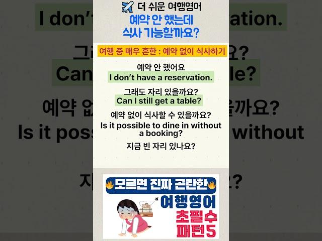 여행영어 | 예약 안 했는데, 식사 가능할까요? | 여행 중 흔한 상황 대처하기 | #여행영어 #해외여행영어 #생활영어