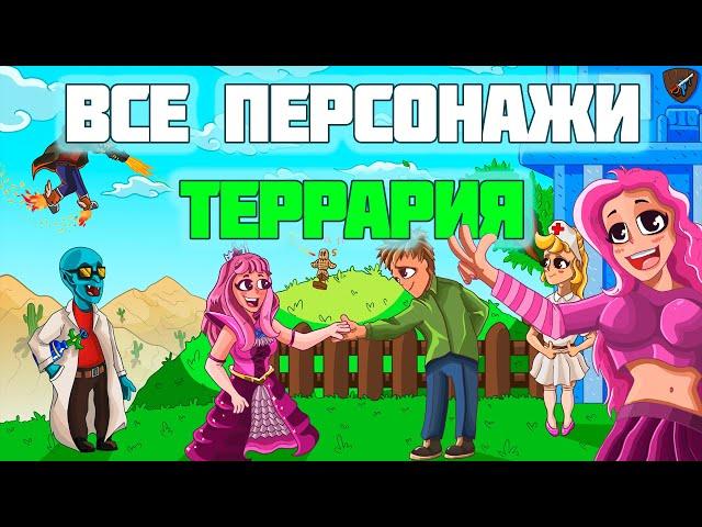 ВСЯ ИСТОРИЯ ПЕРСОНАЖЕЙ ТЕРРАРИЯ (LORE)