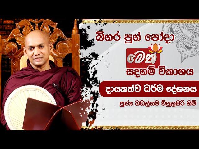 බිනර පොහෝදා | මෙත් බුද්ධාභිවන්දනා දායකත්ව ධර්ම දේශනාව | 2024.09.17 | 10.00AM - 11.00AM