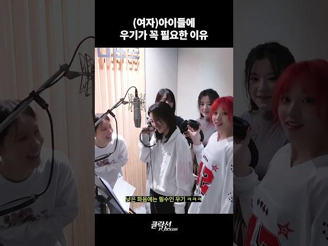 (여자)아이들에 우기가 꼭 필요한 이유