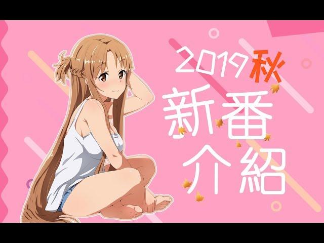 2019秋季10月新番介紹| 45部完整版