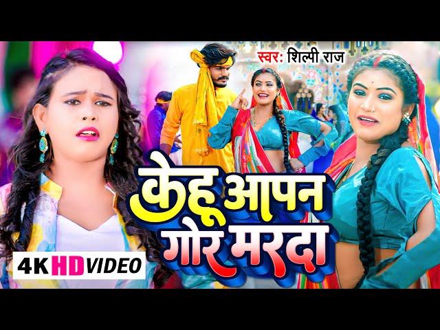 #Video | #शिल्पी_राज | केहू आपन गोर मरदा | #Shilpi Raj | Kehu Apan Gor Marda | Bhojpuri Song 2023