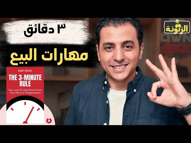 كيف تبيع اي شئ في ٣ دقائق فقط | مهارات البيع