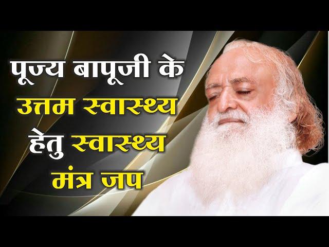 MANGALMAY LIVE... पूज्य बापूजी के उत्तम स्वास्थ्य हेतु मंत्र जप