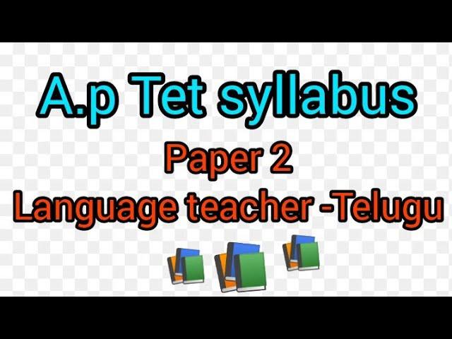 A.p Tet syllabus -2022  paper -2 A | language teacher -Telugu syllabus