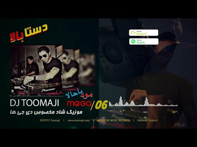 موزیک شاد ایرانی - دی جی توماجی - Persian Good Mood Mega mix 06 -Dj Toomaji