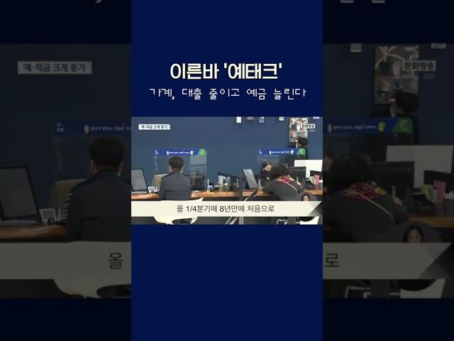 가계, 대출 줄이고...예금 늘린다 #shorts
