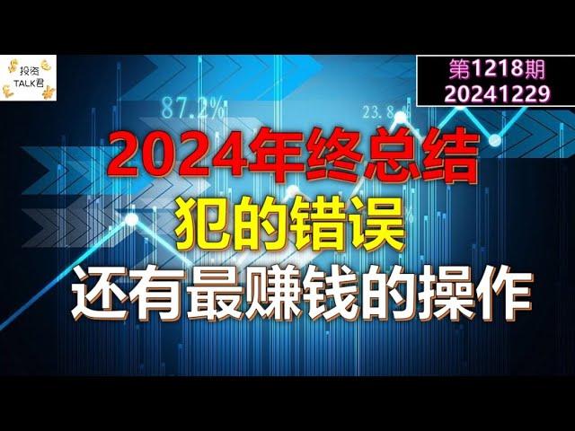 【投资TALK君1219期】2024年终总结！犯的错误和最赚钱的操作20241229#CPI #nvda #美股 #投资 #英伟达 #ai #特斯拉