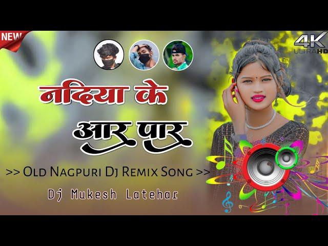 नदिया के आर पार Old Nagpuri DJ Remix Song 2024 Old Is Gold Sadri Song DJ Mukesh St Latehar