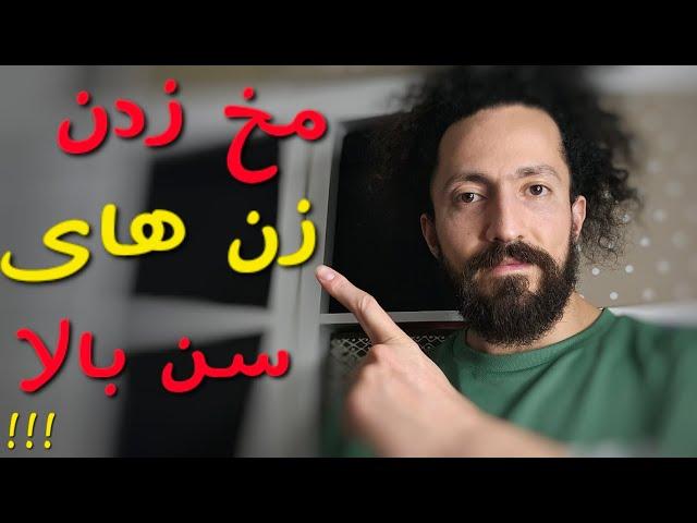 روش جذب زن های سن بالا برای رابطه ی جنسی!