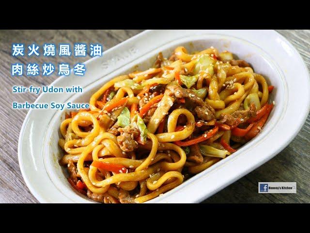 \快靚正/ 炭火燒風醬油肉絲炒烏冬How to Stir-fry Shredded Pork Udon with Barbecue Soy Sauce 豚肉醤油の焼きうどん 돼지고기 간장 볶음 우동