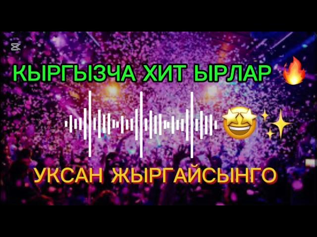 КЫРГЫЗЧА ХИТ ЫРЛАР УКСАН ЖЫРГАЙСЫНГО 