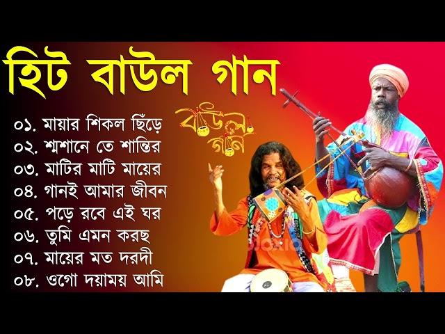 সুপারহিট বাউল - Baul Gaan | Baul Hit Gaan | Bengali Baul Song | Bengali Folk Song nonstop 2024