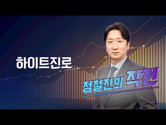 [작전] 하이트진로 / 정철진의 작전 / 매일경제TV