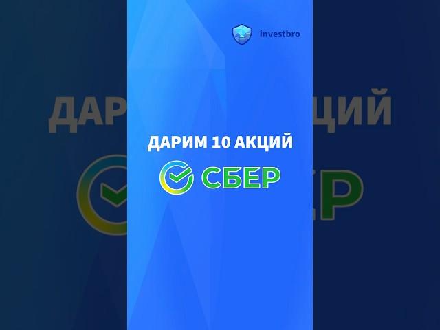 Разыгрываем 10 акций Сбера. Участвуйте! #акции #розыгрыш