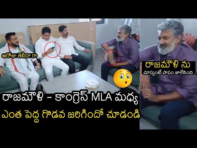 See What Happen Between Rajamouli & Congress MLA | Mana TeluguCult