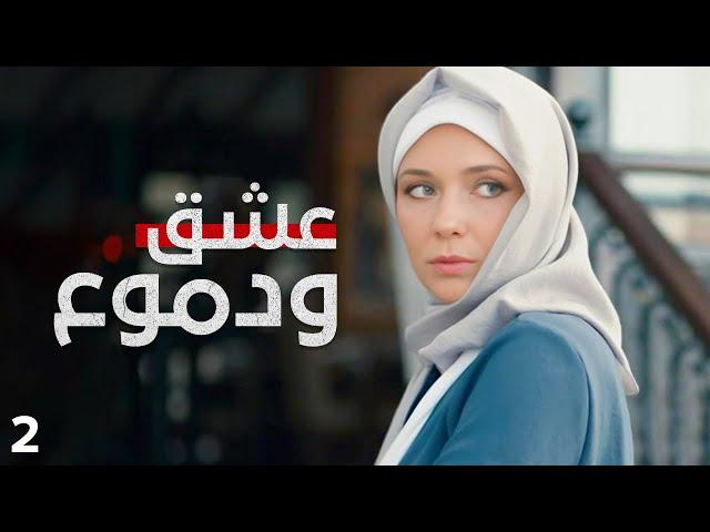 عشق ودموع | حب على المحك | دراما تركية مدبلجة | الجزء 2