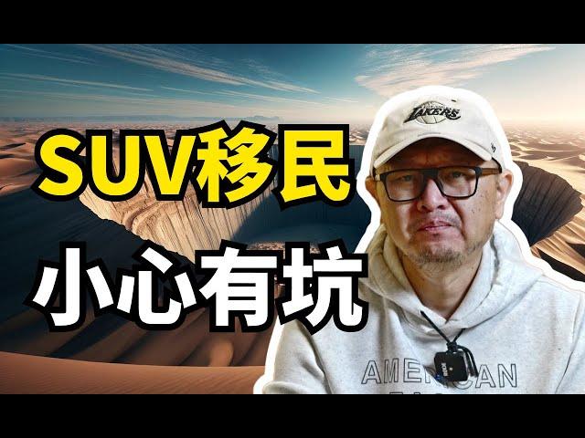 警惕！加拿大SUV创业移民，看完你还敢办吗？  ｜加拿大移民｜投资移民｜SUV｜孵化器｜