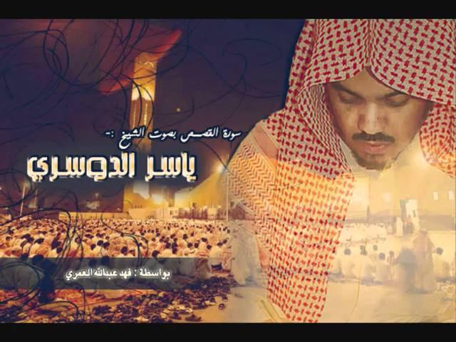 سورة القصص - ياسر الدوسري (كاملة)