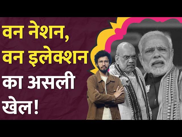 One Nation One Election का बिल आ गया, ये है असली प्लान! Amit Shah parliament में क्या बोले?