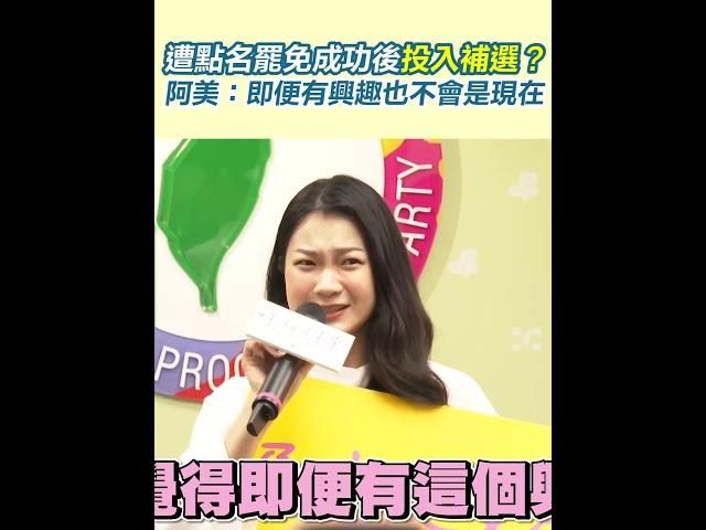 遭點名罷免成功後投入補選？阿美：即便有興趣也不會是現在｜三立新聞網 SETN.com