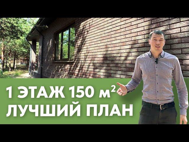 Лучшая планировка одноэтажного дома 150 кв м | план + фундамент + кровля