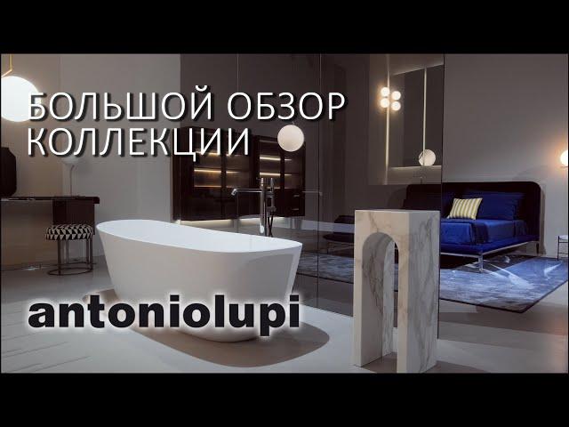 Мир интерьера antoniolupi 2024. Большой обзор коллекции в шоуруме фабрики