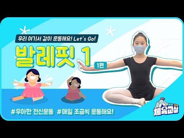 [서초초등체육교실 시즌3] 발레핏1