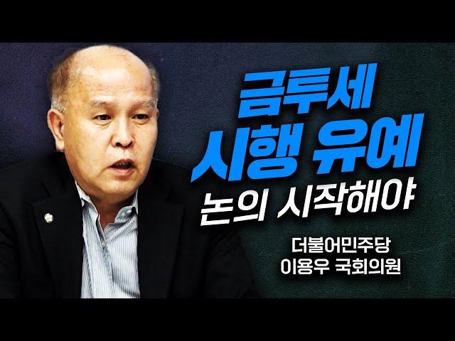 금융투자소득세 시행 유예, 빨리 논의해야 f.더불어민주당 이용우 국회의원