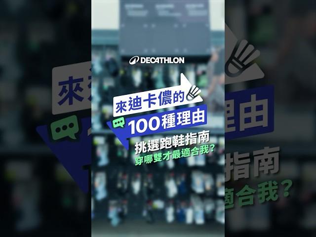 來迪卡儂的一百種理由 EP.2 挑選跑鞋指南