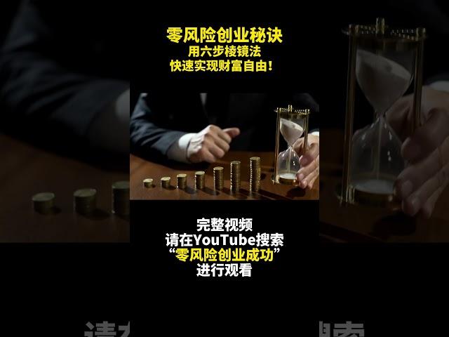 零風險創業秘訣：用六步稜鏡法快速實現財富自由！六步稜鏡法概述- 零风险创业成功