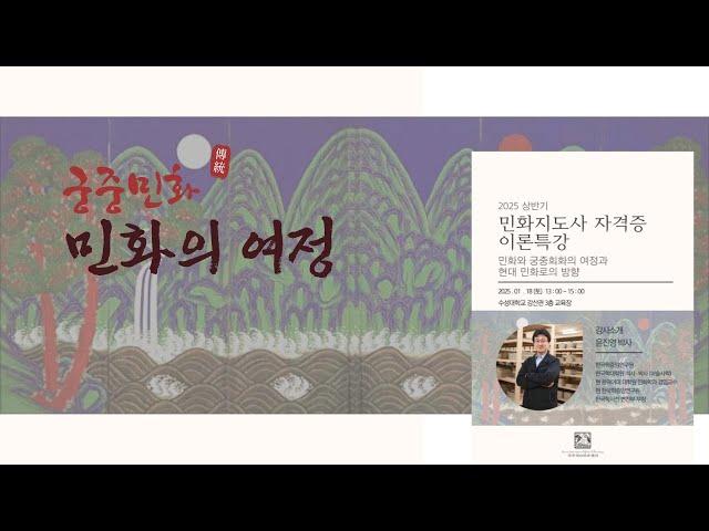 한국학중앙연구원과 함께 알아보는 재미있는 민화 이야기 [민화지도사 자격증 이론특강]