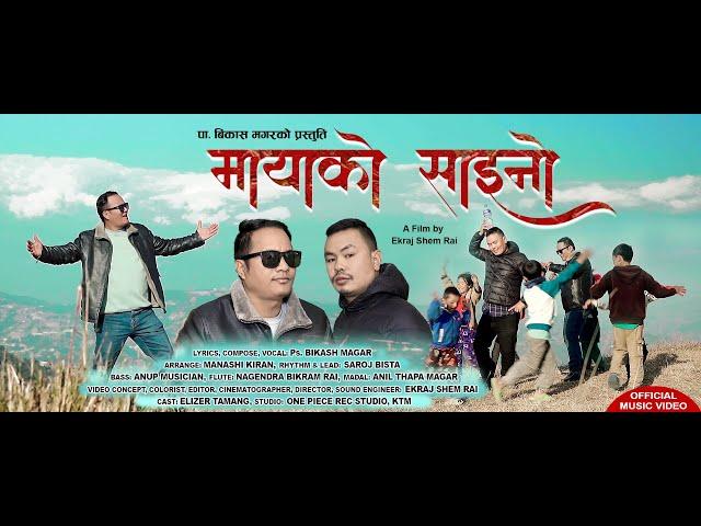 MAYA KO SAAINO || Melodious Gospel Official Song || Ps. Bikash Magar || ft. Eliezer Tamang || 2024