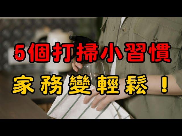 家務輕鬆做：5個日常打掃小技巧，讓你的家煥然一新！ | 保持家裡清潔的5個打掃小習慣，輕鬆維持舒適整潔的生活！| 簡單生活