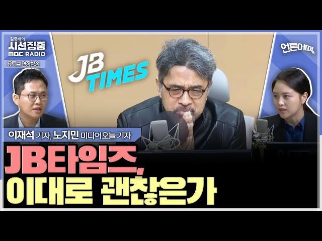 [언론어때] 앵커의 논평, 방송의 색깔인가 공정성 위반인가 - with 노지민 미디어오늘 기자, 이재석 기자