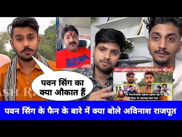 Pawan Singh का फैन Shubham Singh और Surya Bhai के बारे में Avinash Rajput क्या बोला | sonu.bakaur