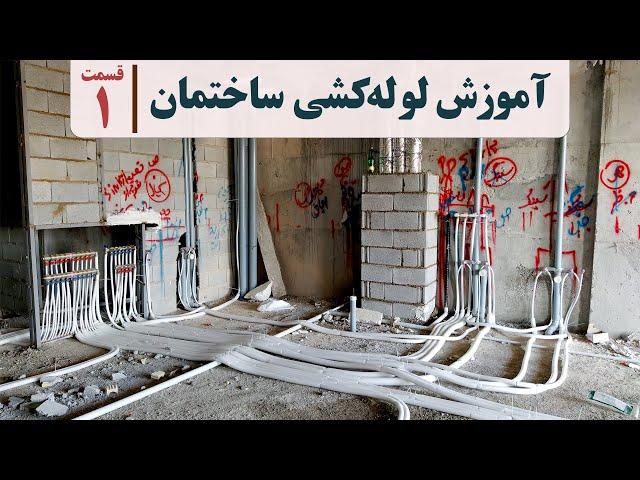 آموزش لوله کشی ساختمان | قسمت اول | لوله کشی فاضلاب | لوله کشی آب | لوله کشی ونت | لوله کشی باران