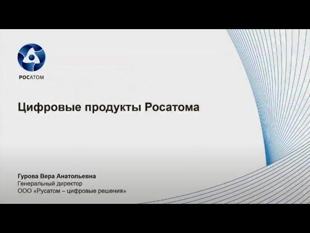 Цифровые продукты Росатома | Вера Гурова, генеральный директор «Русатом – цифровые решения»