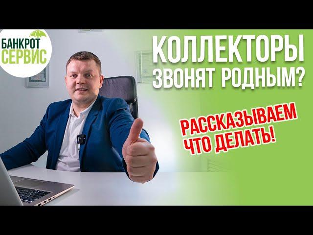 Звонки коллекторов третьим лицам. Коллекторы звонят родственникам и друзьям? Рассказываем что делать