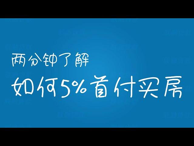 两分钟了解如何5%首付买房