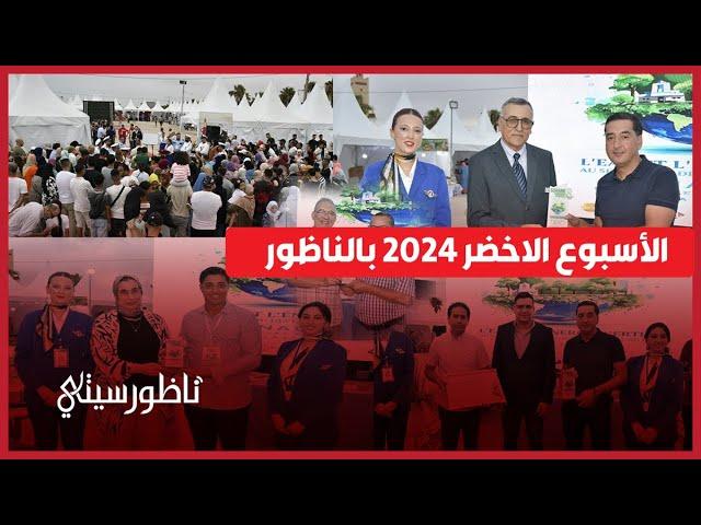 هكذا انطلقت بالناظور فعاليات الدورة الثامنة من التظاهرة البيئية "الأسبوع الأخضر