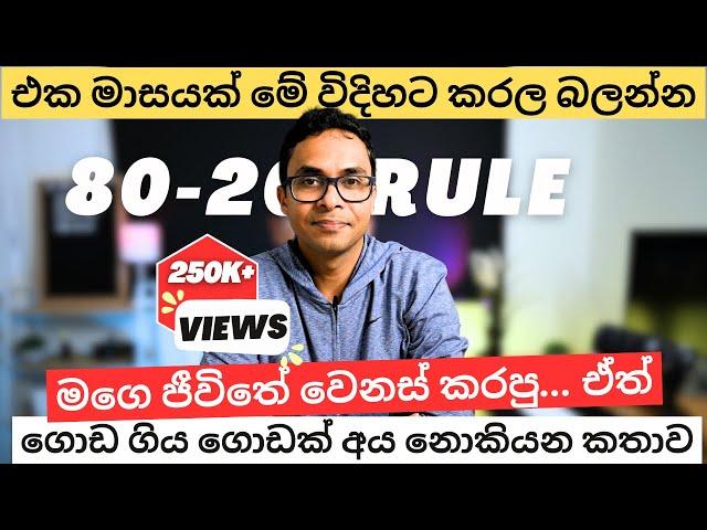 එක මාසයක් මේ විදිහට වැඩ කරල බලන්න මොකද වෙන්නෙ කියල | 8020 Rule | මගෙ ජීවිතේ වෙනස් කරපු Method එක