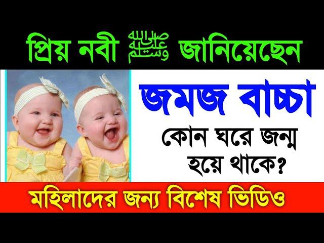 রাসুল সাঃ জানিয়েছেন জমজ বাচ্চা কোন ঘরে জন্ম হয়? Jomoj baccha kon ghore jonmo nei | Twine baby