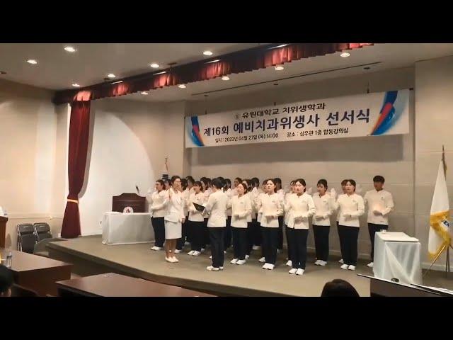 유원대학교 치위생학과