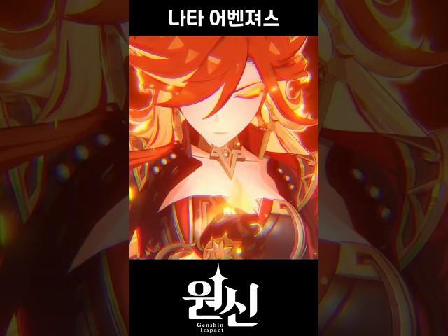 [원신] 나타 어셈블