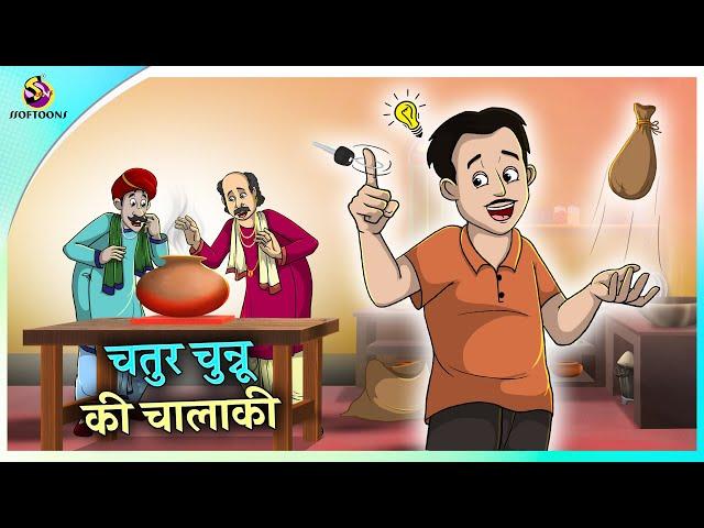 चतुर चुन्नू की चालाकी | Hindi Comedy Kahaniya | Hindi Fairy Tales